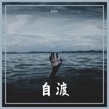 自渡-cover