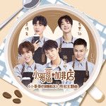 小哥哥的咖啡店-cover