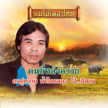คนขี่หลังควาย
