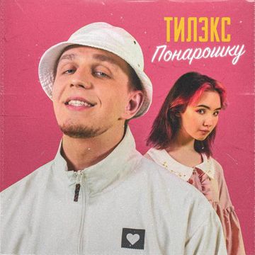 Понарошку-cover