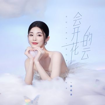 会开花的云-cover