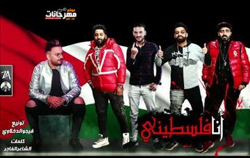 انا فلسطيني