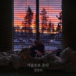 가슴으로 운다-cover