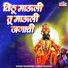 Vithumauli tu mauli jagachi-cover