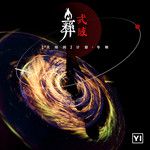 依果波-cover