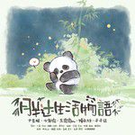 胖达生活物语-cover