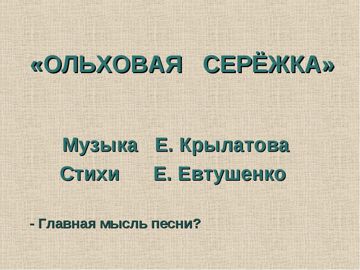 Серёжка ольховая