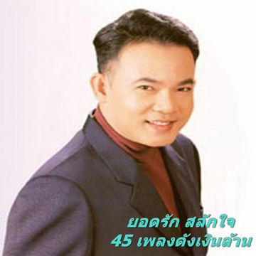 โชคดีที่รัก-cover