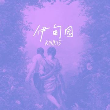 伊甸园-cover