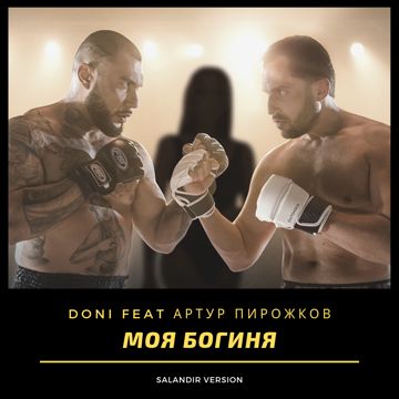 Моя богиня-cover