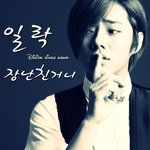 장난친거니-cover
