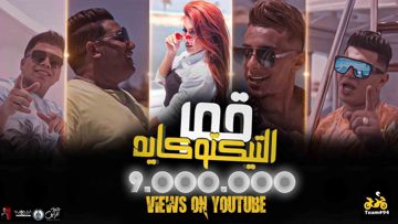 مهرجان قمر التيك توكايه مع عمر كمال-cover