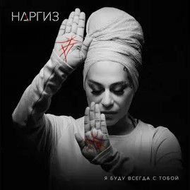 А я буду всегда с тобой-cover