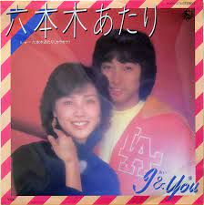 六本木あたり-cover