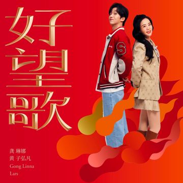 好望歌-cover