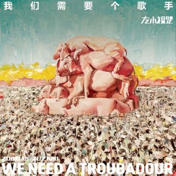 我不能悲伤地坐在你身旁-cover