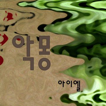 악몽-cover
