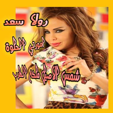 امورتي الحلوة \ روﻻ سعد \ جديد وحصريا