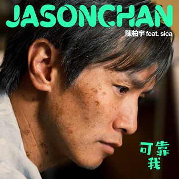 可靠我 (feat. sica)-cover