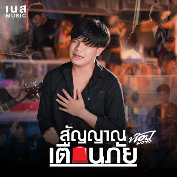 สัญญานเตือนภัย-cover