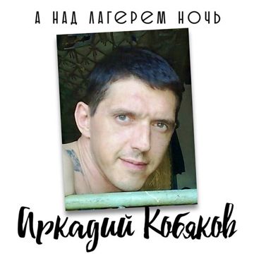 А над лагерем ночь-cover