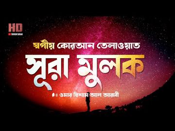 সূরা মুলকের কোরআন তেলাওয়াত By Omar Hisham Al Arabi For Live