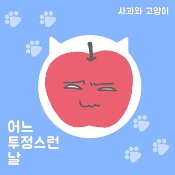 투정-cover