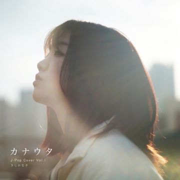 晩餐歌 (Cover)