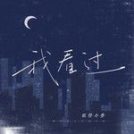 我看过-cover