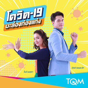 โควิด-19 มะล่องก่องแก่ง-cover
