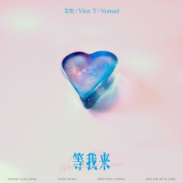 等我来-cover