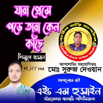 যারা প্রেমে পড়ে/Jara Preme Pore(Hd)