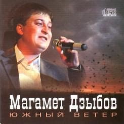 Южный ветер-cover