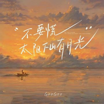 不要慌太阳下山有月光-cover