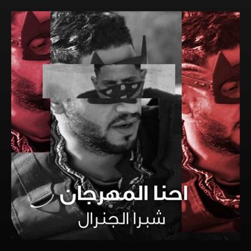 Ehna El Mahragan-cover
