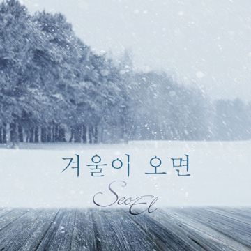 겨울이 오면-cover