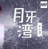 月牙湾(Live)-cover