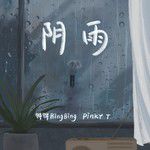 阴雨-cover