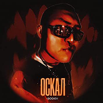 Оскал-cover