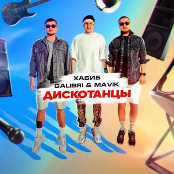 Дискотанцы-cover