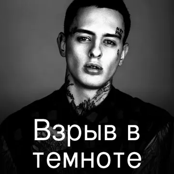 Взрыв в темноте