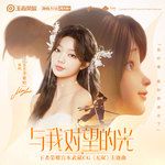 与我对望的光-cover