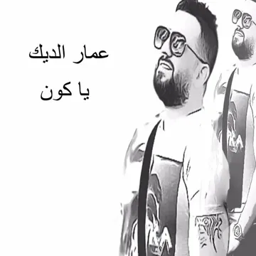 يا كون-cover
