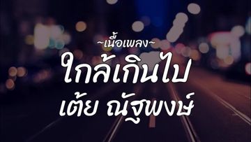 ใกล้เกินไป-cover