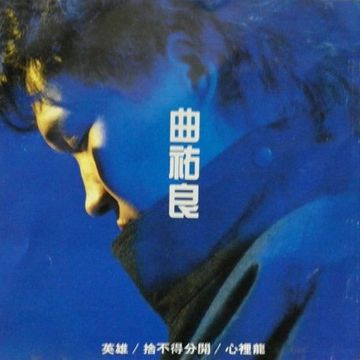 曾幾何時-cover
