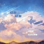 给你给你-cover