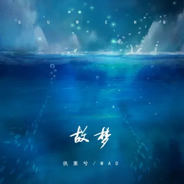 故梦-cover