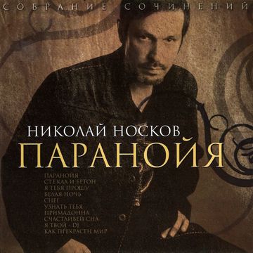 Паранойя-cover