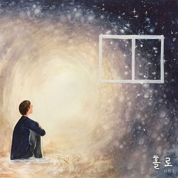 홀로-cover