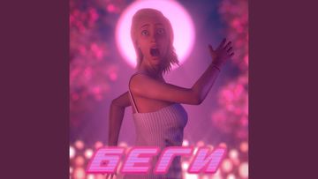 Беги